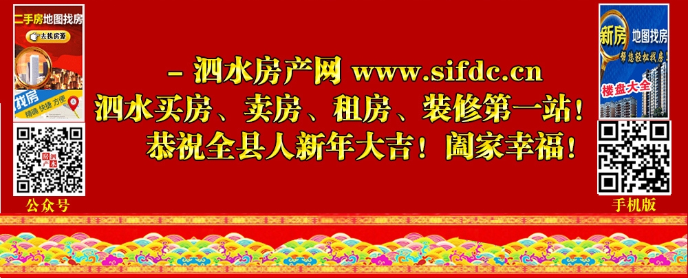 泗水房产网2019大拜年网络专题_8.jpg